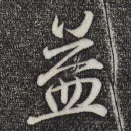 王羲之益书法图片