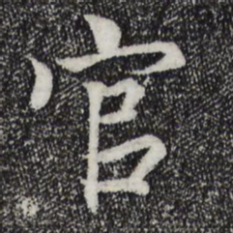 王羲之官书法图片