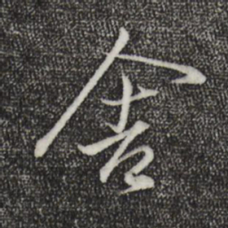 王羲之舍书法图片