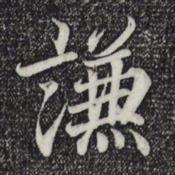 王羲之谦书法图片