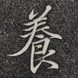 王羲之养书法图片