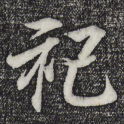 王羲之祀书法图片