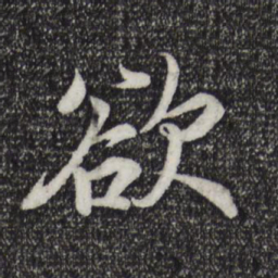 王羲之欲书法图片