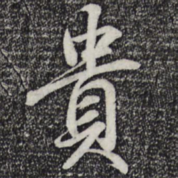 王羲之贵书法图片