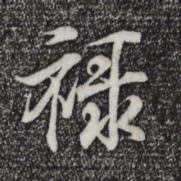 王羲之禄书法图片
