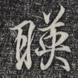 王羲之映书法图片