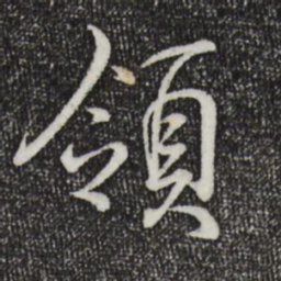 王羲之领书法图片