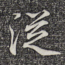 王羲之从书法图片