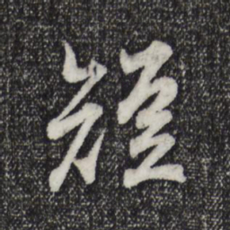 王羲之短书法图片