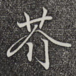 王羲之芥书法图片
