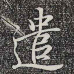 王羲之遣书法图片
