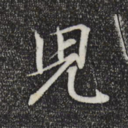 王羲之儿书法图片