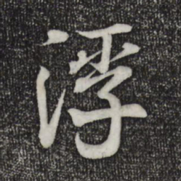 王羲之浮书法图片