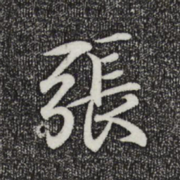 王羲之张书法图片