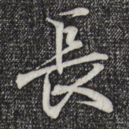 王羲之长书法图片