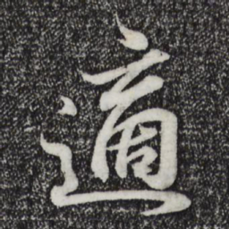 王羲之适书法图片