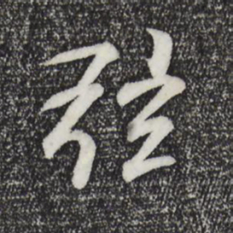 王羲之弦书法图片