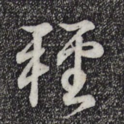 王羲之轻书法图片