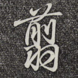 王羲之翦书法图片