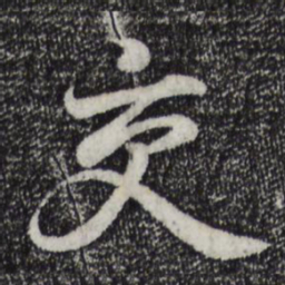 王羲之交书法图片