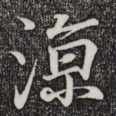 王羲之凉书法图片