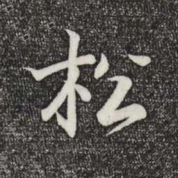 王羲之松书法图片