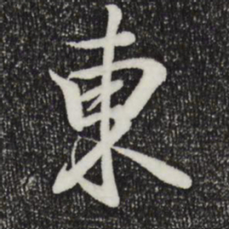 王羲之东书法图片