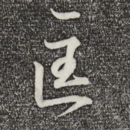 王羲之匡书法图片