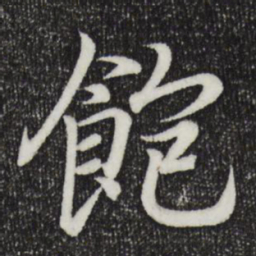 王羲之饱书法图片