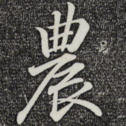 王羲之农书法图片