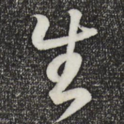 王羲之生书法图片