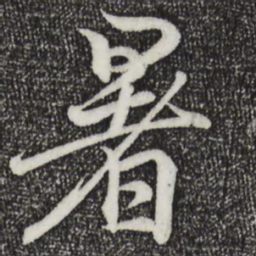 王羲之暑书法图片