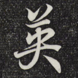 王羲之英书法图片
