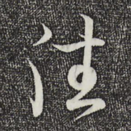 王羲之往书法图片
