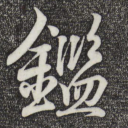 王羲之鉴书法图片