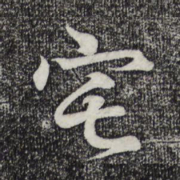 王羲之宅书法图片