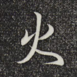 王羲之火书法图片