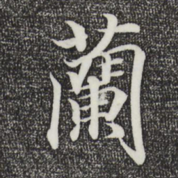王羲之兰书法图片
