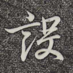 王羲之设书法图片