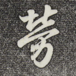 王羲之劳书法图片