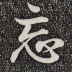 王羲之忘书法图片