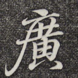 王羲之广书法图片