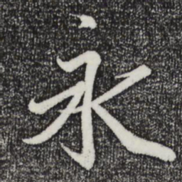 王羲之永书法图片