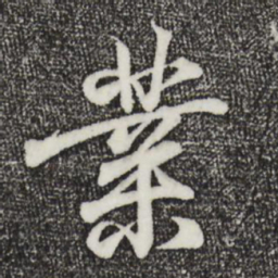 王羲之业书法图片