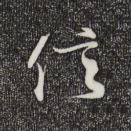 王羲之信书法图片