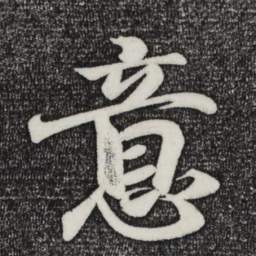 王羲之意书法图片