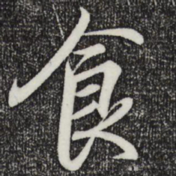 王羲之食书法图片