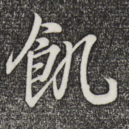 王羲之饥书法图片