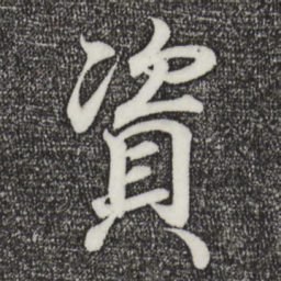 王羲之资书法图片