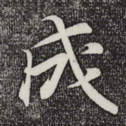 王羲之成书法图片